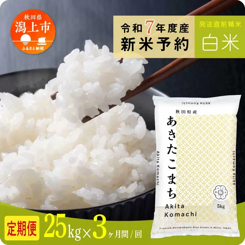 《先行予約》 白米 定期便 あきたこまち 令和7年産 25kg(5kg×5) × 3ヶ月 5kg袋 小分け 米 グルメ こめ コメ 【秋田のこまち農場】