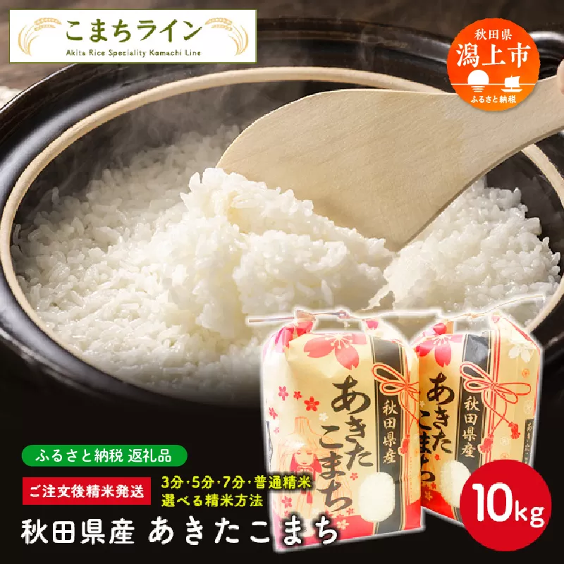《令和7年産》 秋田県産 あきたこまち【選べる精米方法：五分つき】10kg(5kg×2袋)