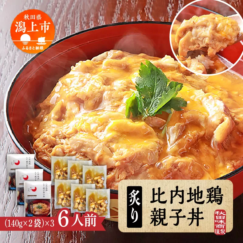 秋田比内地鶏 親子丼 簡単調理 お手軽 炙り 6人前 個包装 140g レトルト 冷凍 取り寄せ ふわとろ おいしい 香ばしい 炭火焼 究極の親子丼 鶏肉 とりにく とり肉 地鶏 ひない ブランド 秋田 潟上 潟上市
