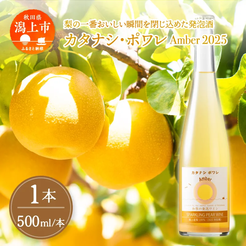 カタナシ・ポワレ Amber 2025 スパークリング 1本