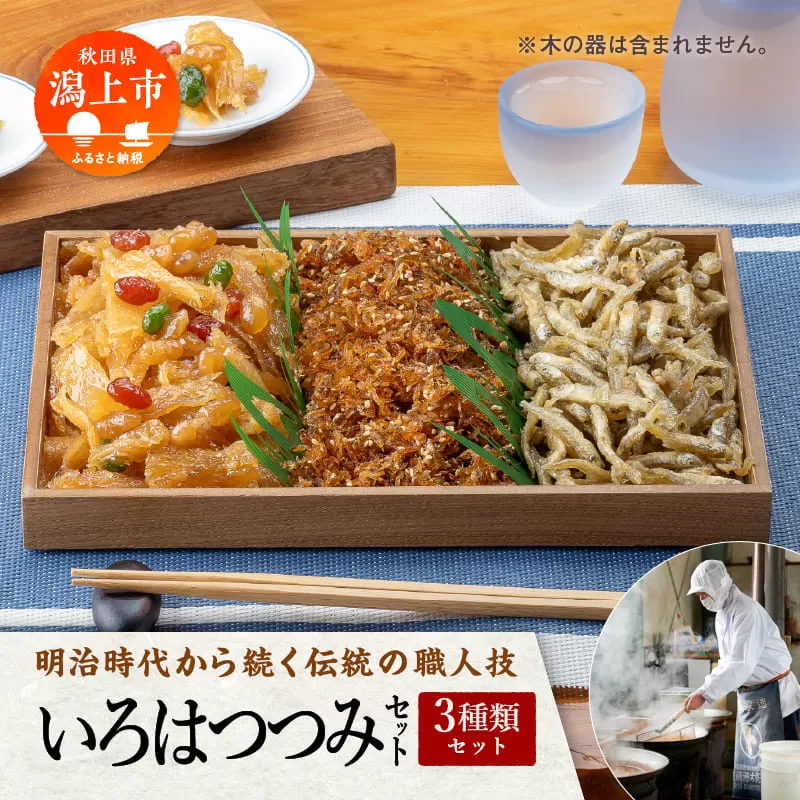 秋田の佃煮 徳太郎 《 油紙 》いろはつつみ 佃煮 いか 生姜 わかさぎ ご飯のお供 お惣菜 食べ応え グルメ ご当地 名物 郷土料理 秋田県産 国産 【佐藤徳太郎商店】