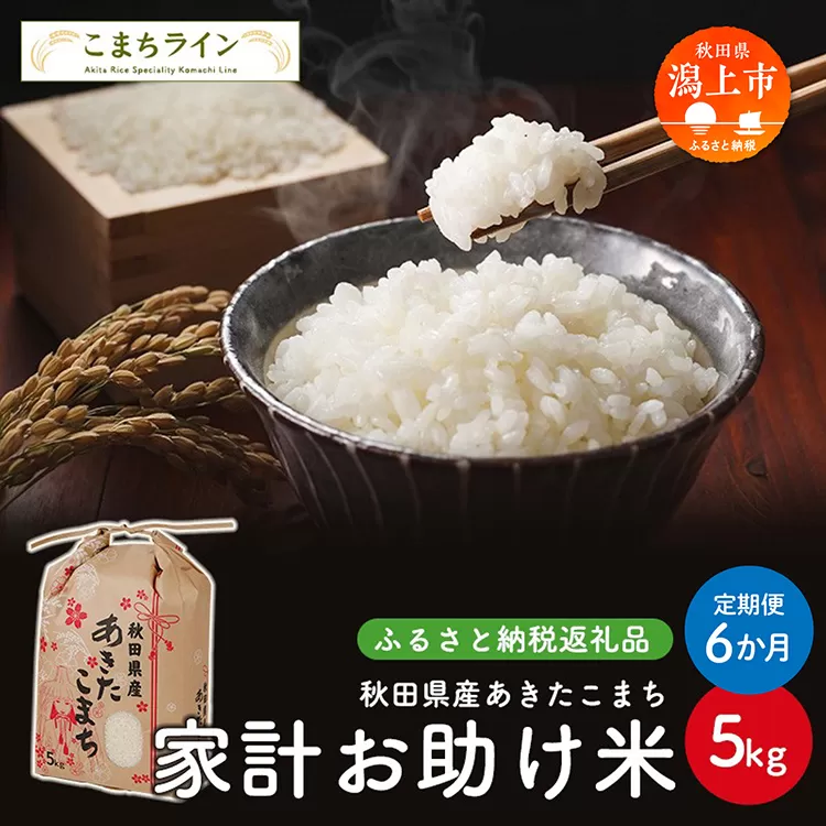 《 定期便 》 《令和7年新米先行予約》 新米 家計お助け米 あきたこまち 5kg × 6ヶ月 半年 米 一等米 返礼品 こめ コメ 人気 おすすめ 5キロ 人気 おすすめ グルメ 故郷 ふるさと 納税 秋田 潟上市 一人暮らし 【こまちライン】