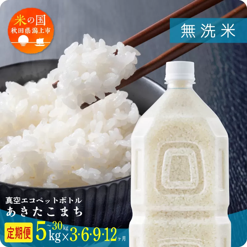 《新米》定期便 無洗 米 あきたこまち ペットボトル 令和7年産 無洗米 6本 × 9ヶ月 1.8kg/本 5kg 10kg 5キロ 選べる容量 定期 9ヶ月 9か月 9回 お米 コスパ こめ コメ kome 潟上市 秋田県 送料無料 【秋田のこまち農場】
