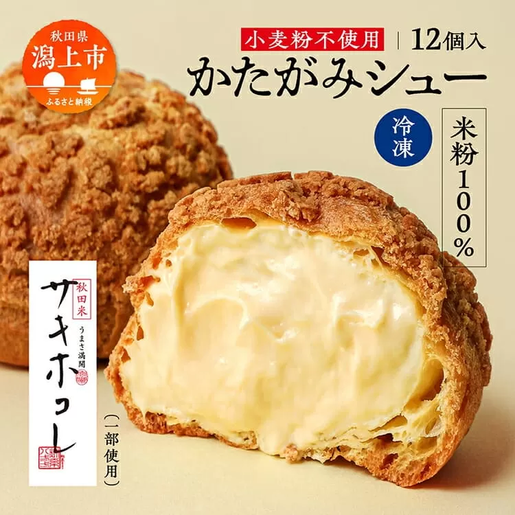 【サキホコレ米粉使用】かたがみシュー（米粉）12個入　サキホコレ 米粉 使用 シュークリーム 甘さ控えめ 冷凍 小分け カスタード もったり グルテンフリー お土産 お菓子 洋菓子 デザート お取り寄せ スイーツ スィーツ人気 ランキング おすすめ
