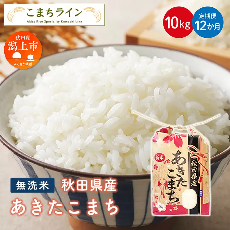 《 定期便 》 《令和7年新米先行予約》 新米 無洗米 あきたこまち 10kg × 12ヶ月 1年 米 一等米 返礼品 こめ コメ 10キロ 12回 ランキング グルメ 故郷 ふるさと 納税 秋田 潟上 潟上市 【こまちライン】
