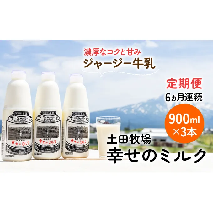 土田牧場 幸せのミルク（ジャージー 牛乳）6ヶ月 定期便 900ml×3本 乳飲料 秋田県 乳製品 