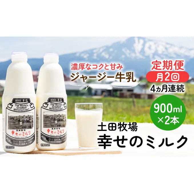 2週間ごとお届け！幸せのミルク 900ml×2本 4ヶ月定期便（牛乳 定期 栄養豊富） 乳飲料 秋田県 乳製品 