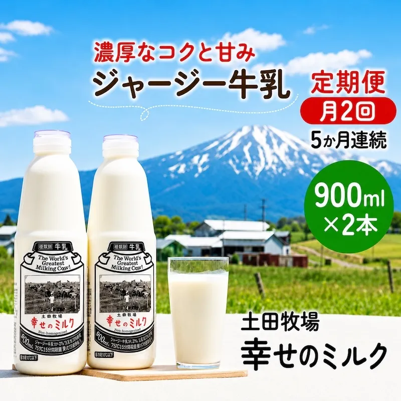 定期便 2週間ごと 5ヶ月 幸せのミルク 900ml 2本 ジャージー牛乳 土田牧場 ミルク 牛乳 低温殺菌牛乳  健康 栄養豊富 冷蔵 秋田 秋田県 にかほ市 定期