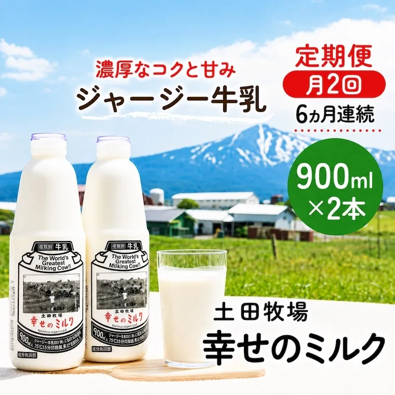 定期便 2週間ごと 6ヶ月 幸せのミルク 900ml 2本 ジャージー牛乳 土田牧場 ミルク 牛乳 低温殺菌牛乳  健康 栄養豊富 冷蔵 秋田 秋田県 にかほ市 定期