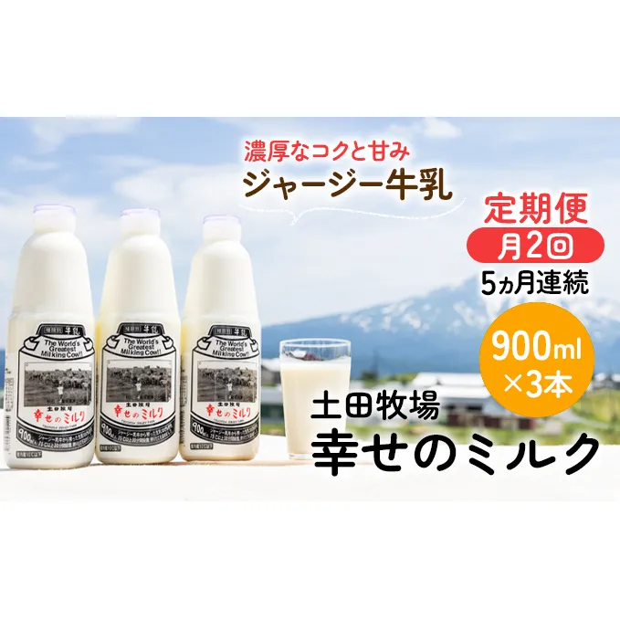 2週間ごとお届け！幸せのミルク 900ml×3本 5ヶ月定期便（牛乳 定期 栄養豊富） 乳飲料 秋田県 乳製品 