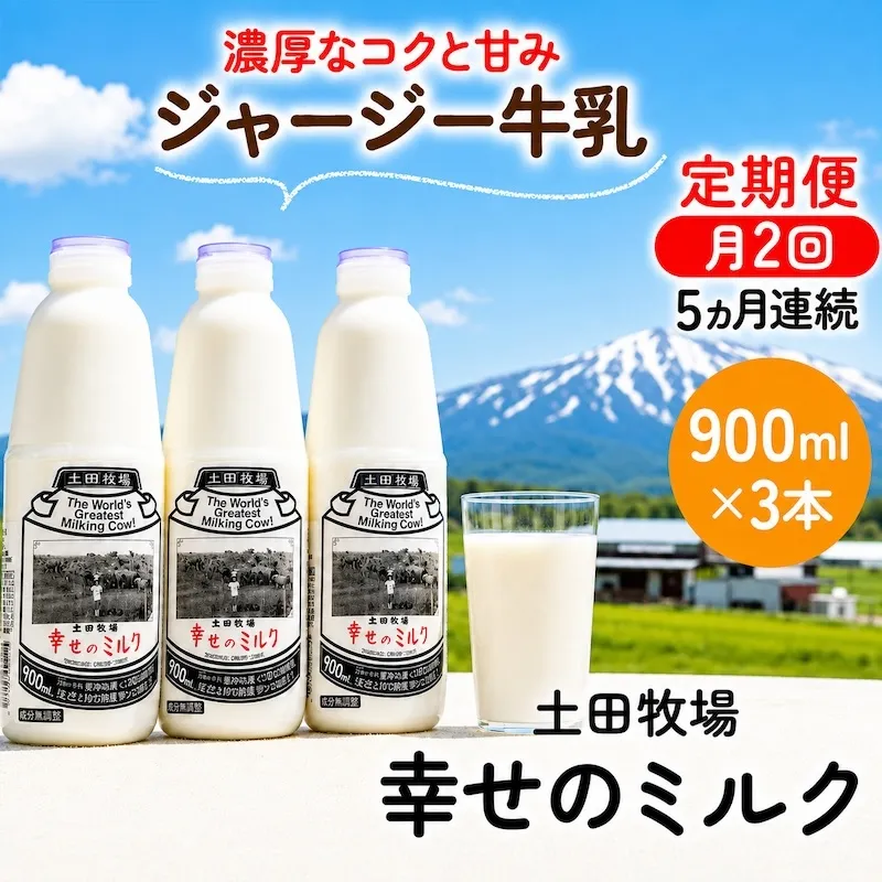 定期便 2週間ごと 5ヶ月 幸せのミルク 900ml 3本 ジャージー牛乳 土田牧場 ミルク 牛乳 低温殺菌牛乳  健康 栄養豊富 冷蔵 秋田 秋田県 にかほ市 定期