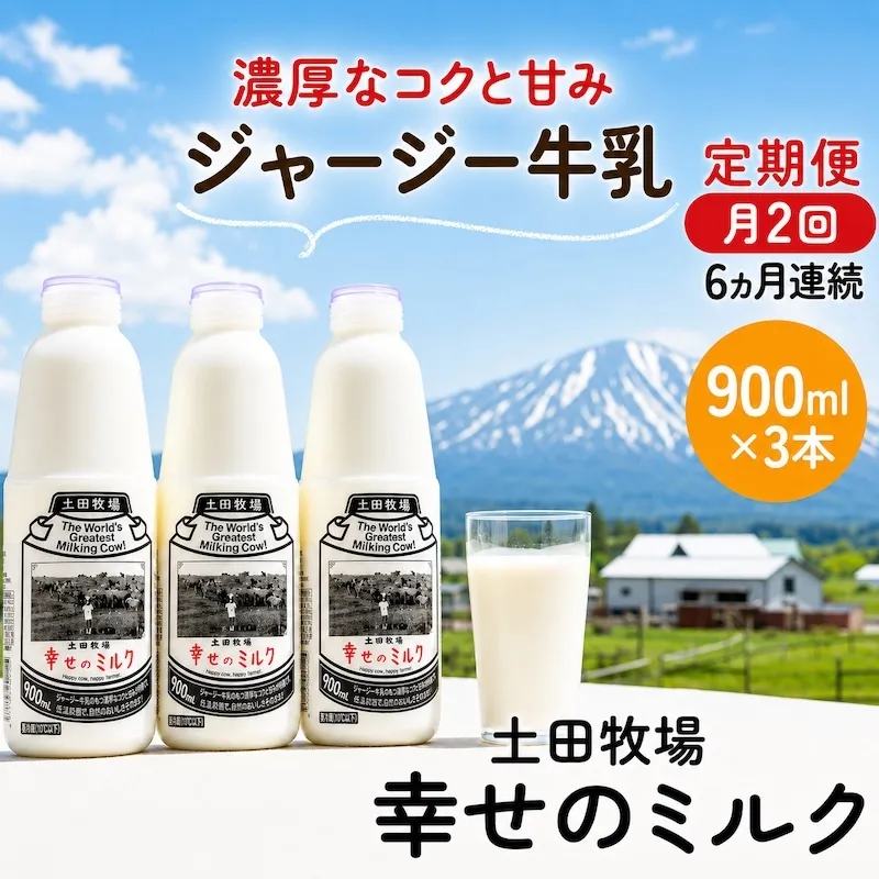 定期便 2週間ごと 6ヶ月 幸せのミルク 900ml 3本 ジャージー牛乳 土田牧場 ミルク 牛乳 低温殺菌牛乳  健康 栄養豊富 冷蔵 秋田 秋田県 にかほ市 定期