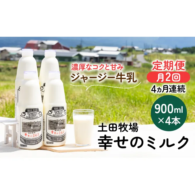 2週間ごとお届け！幸せのミルク 900ml×4本 4ヶ月定期便（牛乳 定期 栄養豊富） 乳飲料 秋田県 乳製品 