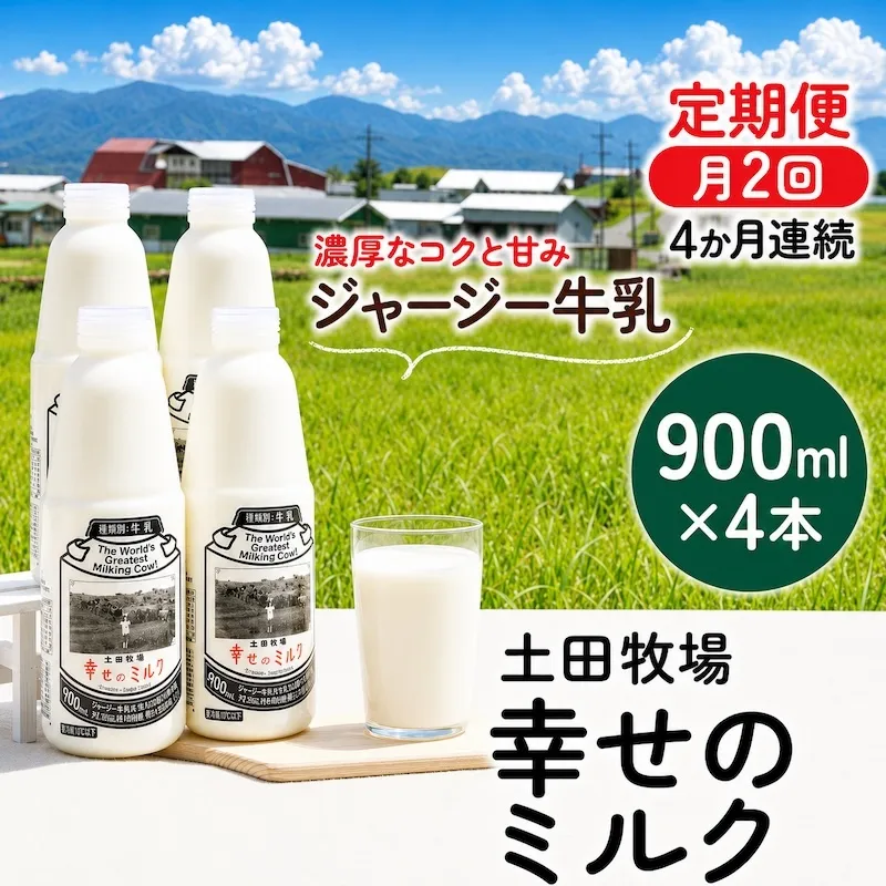 定期便 2週間ごと 4ヶ月 幸せのミルク 900ml 4本 ジャージー牛乳 土田牧場 ミルク 牛乳 低温殺菌牛乳  健康 栄養豊富 冷蔵 秋田 秋田県 にかほ市 定期