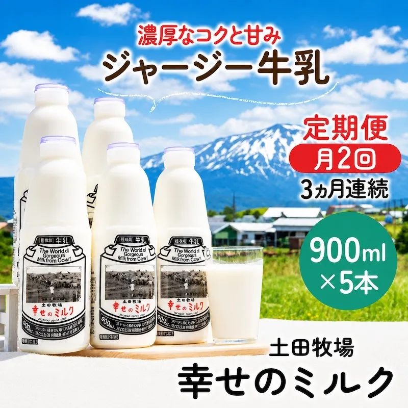 定期便 2週間ごと 3ヶ月 幸せのミルク 900ml 5本 ジャージー牛乳 土田牧場 ミルク 牛乳 低温殺菌牛乳  健康 栄養豊富 冷蔵 秋田 秋田県 にかほ市 定期