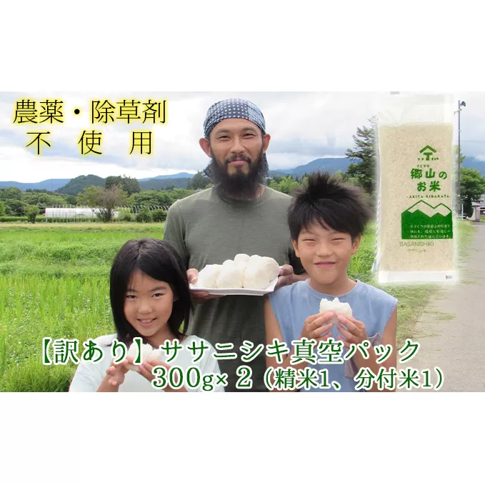 4合(真空パック) 栽培期間中農薬不使用のササニシキ(300g×2袋)精米＆農家おすすめの分つき米