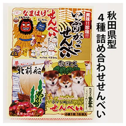 秋田名物のせんべい詰め合わせ 4種類16枚 お菓子 煎餅 菓子 