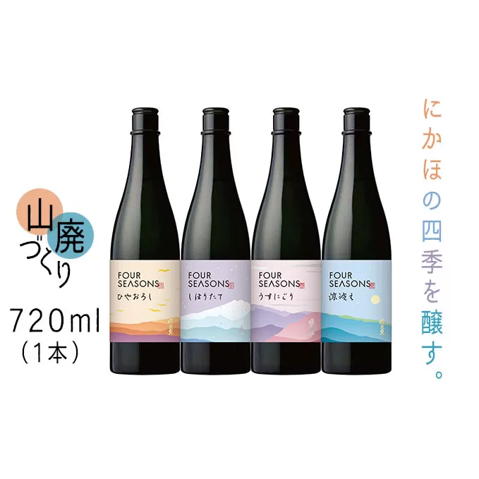 創業室町時代 小さな酒蔵 飛良泉から にかほの四季を醸す　山廃 《FOUR SEASONS》720ml（1本） お酒 日本酒 純米酒 