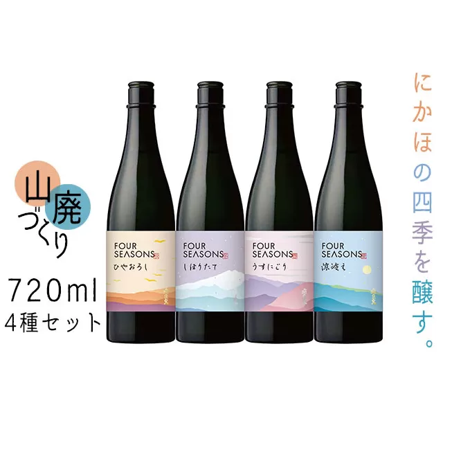 創業室町時代 小さな酒蔵 飛良泉から にかほの四季を醸す　山廃 《FOUR SEASONS》 720ml 4種セット お酒 日本酒 純米酒 