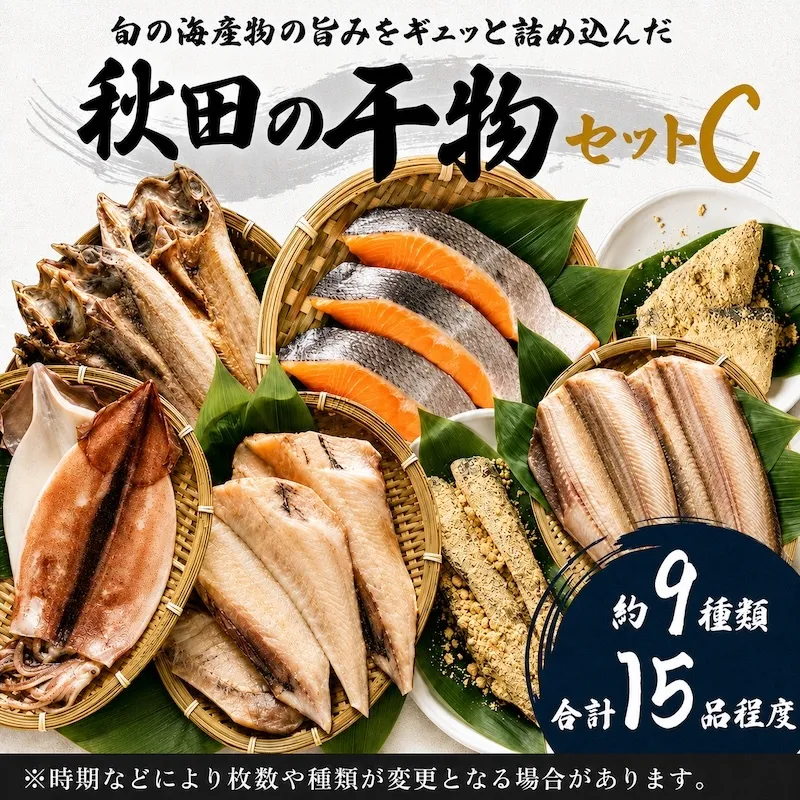 干物セット 15品程度(9種類程度)「秋田のうまいものセットC」 (9種 セット 人気 詰合せ 詰め合わせ さば カレイ 鮭） サーモン 魚貝類 一夜干し