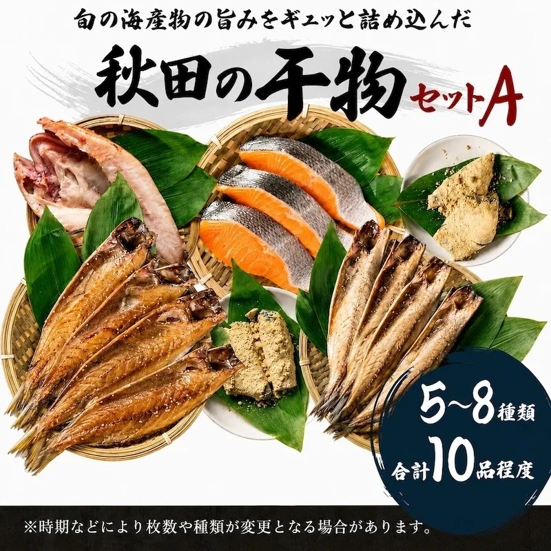 干物セット 10品程度(5～8種)「秋田のうまいものセットA」（干物 セット ひもの 冷凍 詰め合わせ ） 国産 無添加 長期保存 鮭 さば カレイ一夜干し