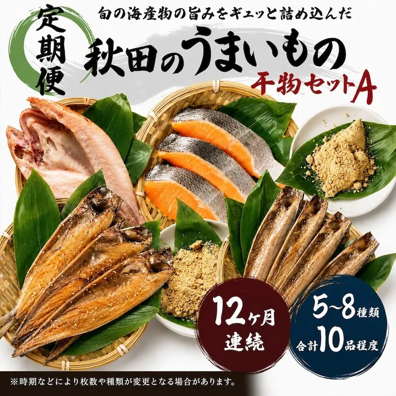 《定期便》12ヶ月連続 干物セット 10品程度(5～8種)「秋田のうまいものセットA」 サーモン 魚貝類 一夜干し
