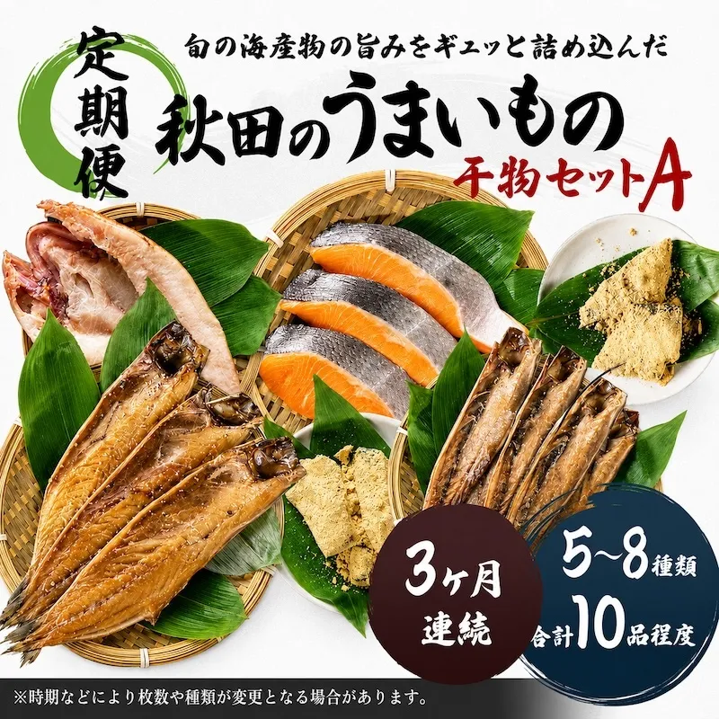 《定期便》3ヶ月連続 干物セット 10品程度(5～8種)「秋田のうまいものセットA」 サーモン 鮭 サケ 魚貝類 一夜干し