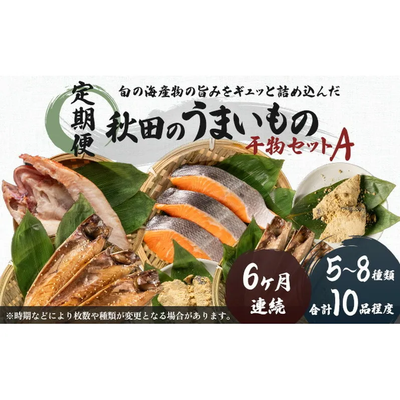 《定期便》6ヶ月連続 干物セット 10品程度(5～8種)「秋田のうまいものセットA」 サーモン 鮭 魚貝類 