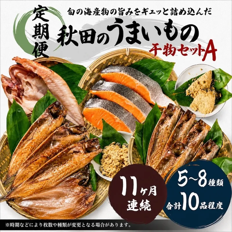《定期便》11ヶ月連続 干物セット 10品程度(5～8種)「秋田のうまいものセットA」 魚貝類 加工食品 漬魚 11回