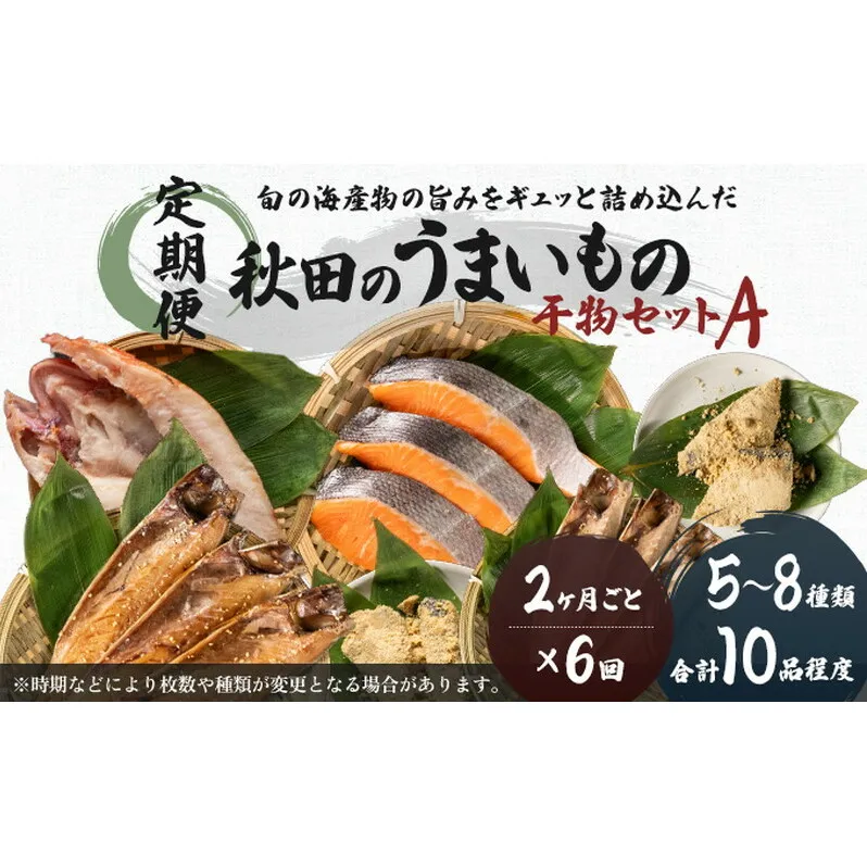 《定期便》2ヶ月ごとに6回 干物セット 10品程度(5～8種)「秋田のうまいものセットA」(隔月) 魚貝類 加工食品 漬魚 