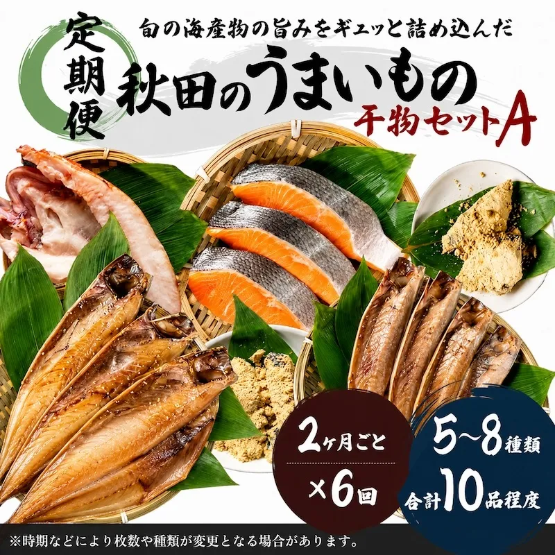 《定期便》2ヶ月ごとに6回 干物セット 10品程度(5～8種)「秋田のうまいものセットA」(隔月) 魚貝類 加工食品 漬魚