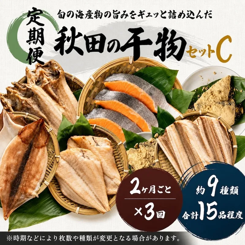 《定期便》2ヶ月ごとに3回 干物セット 15品程度(9種類程度)「秋田のうまいものセットC」(隔月) 魚貝類 加工食品 漬魚