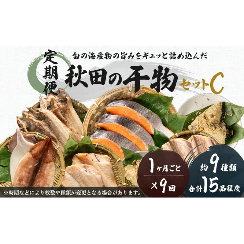 《定期便》9ヶ月連続 干物セット 15品程度(9種類程度)「秋田のうまいものセットC」 魚貝類 加工食品 漬魚 