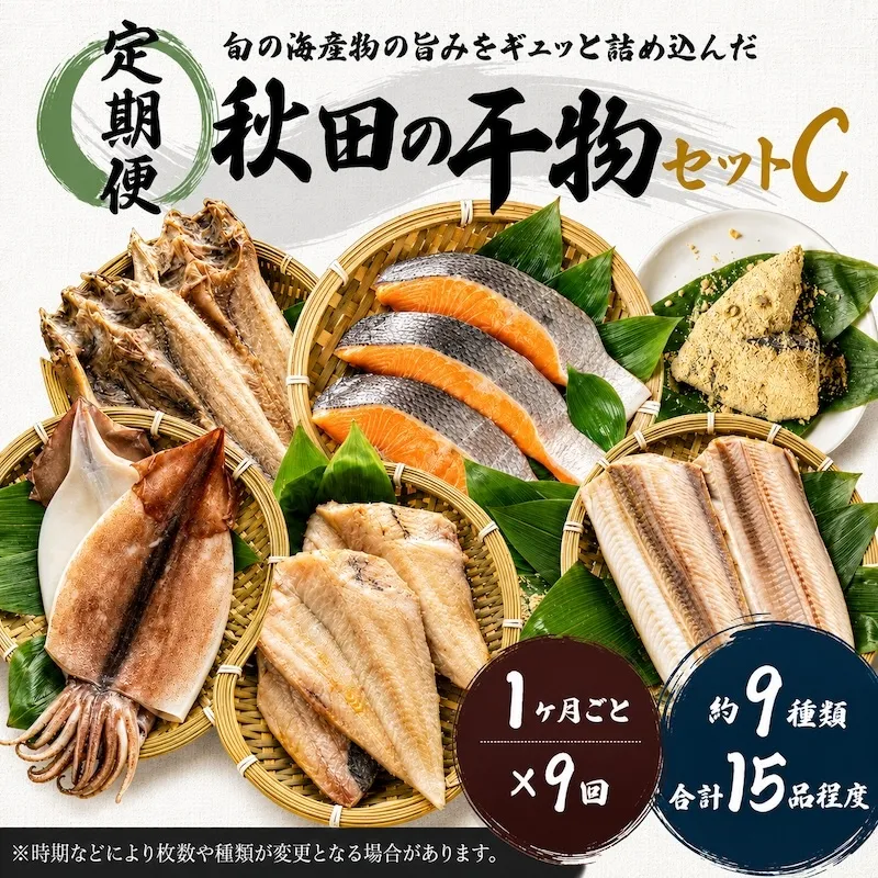 《定期便》9ヶ月連続 干物セット 15品程度(9種類程度)「秋田のうまいものセットC」 魚貝類 加工食品 漬魚