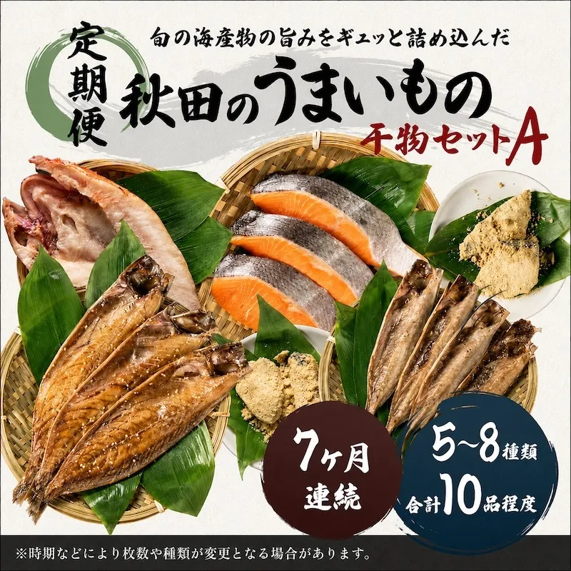《定期便》7ヶ月連続 干物セット 10品程度(5～8種)「秋田のうまいものセットA」 魚貝類 加工食品 漬魚 7カ月 7回