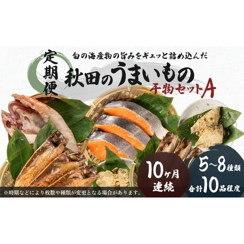 《定期便》10ヶ月連続 干物セット 10品程度(5～8種)「秋田のうまいものセットA」 魚貝類 加工食品 漬魚 10回 