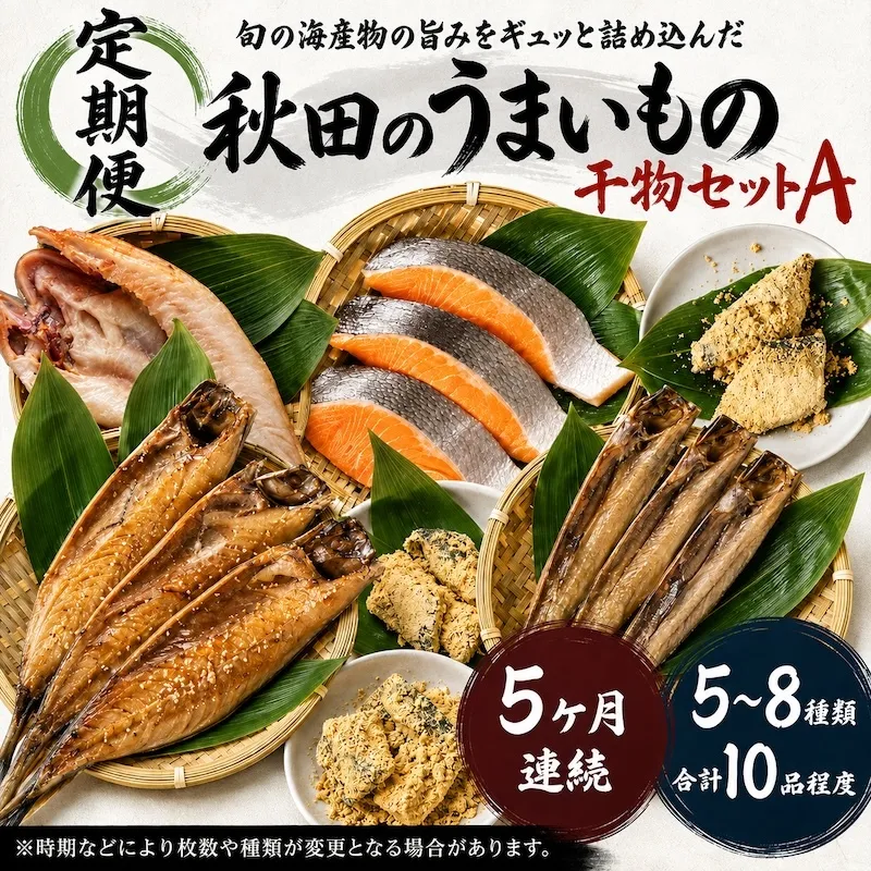 《定期便》5ヶ月連続 干物セット 10品程度(5～8種)「秋田のうまいものセットA」 魚貝類 加工食品 漬魚 5回
