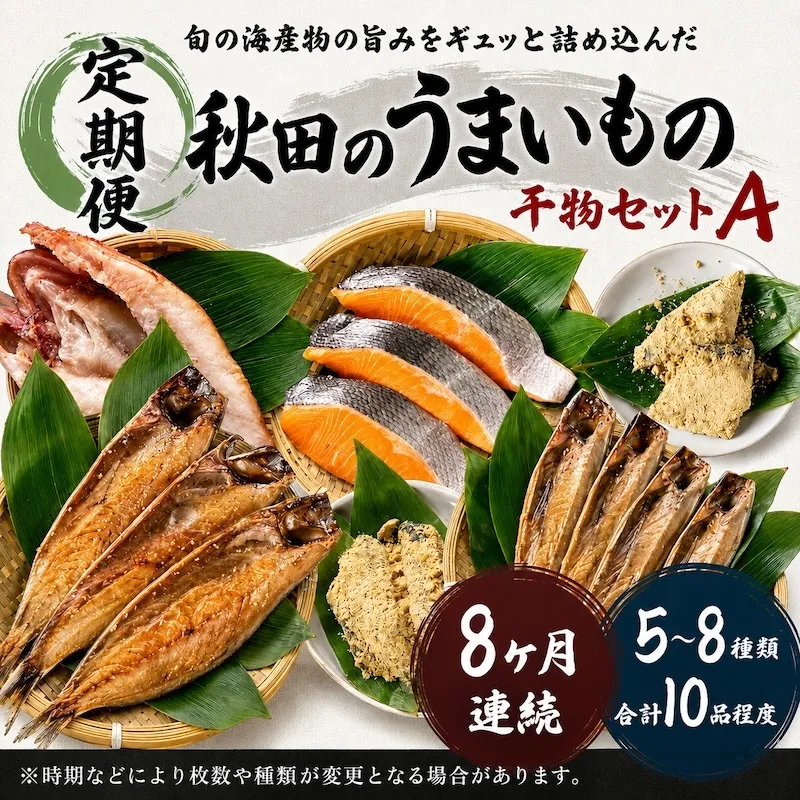 《定期便》8ヶ月連続 干物セット 10品程度(5～8種)「秋田のうまいものセットA」 魚貝類 加工食品 漬魚 8回