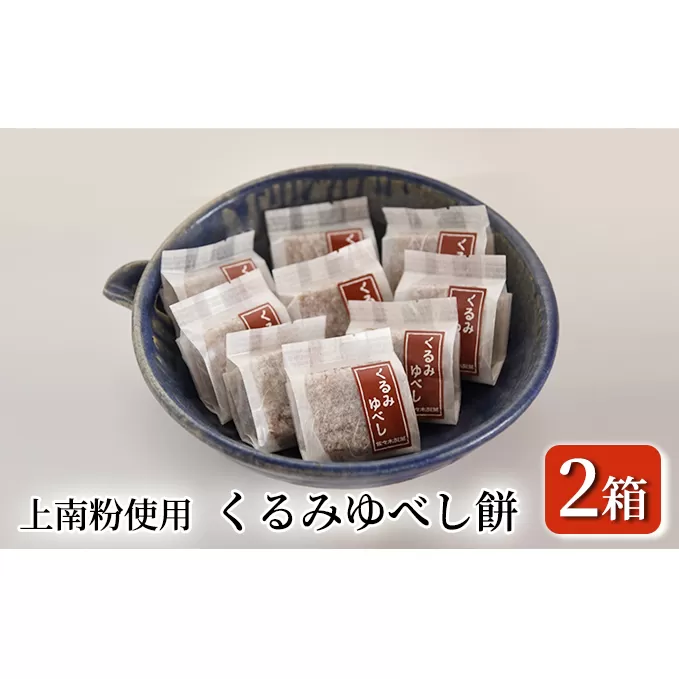 くるみゆべし餅 24個（12個入り×2箱） お菓子 和菓子 