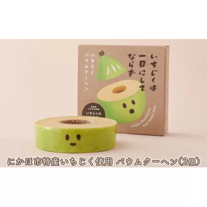 しっとり食感のいちじくバウムクーヘン 2個