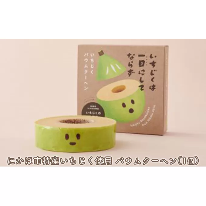 しっとり食感のいちじくバウムクーヘン 1個