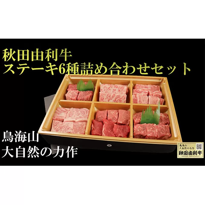 秋田由利牛 ステーキ6種詰め合わせセット