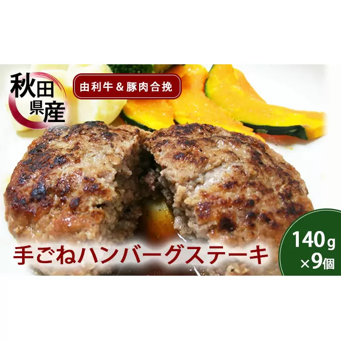 コロナ支援 手ごねハンバーグ 140g×9個 由利牛＆県産豚肉(個包装 冷凍 ハンバーグステーキ)