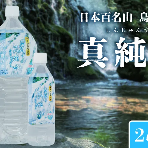 水 日本百名山 鳥海山の真純水 2L × 12本 ミネラルウォーター 2リットル 2l 軟水 超軟水 産地直送 スキンケア 美容 健康 お水 天然水 ペットボトル 飲料 湧水 災害 防災 備蓄 備蓄水 ローリングストック 災害対策 備蓄用 常温 常温保存 秋田