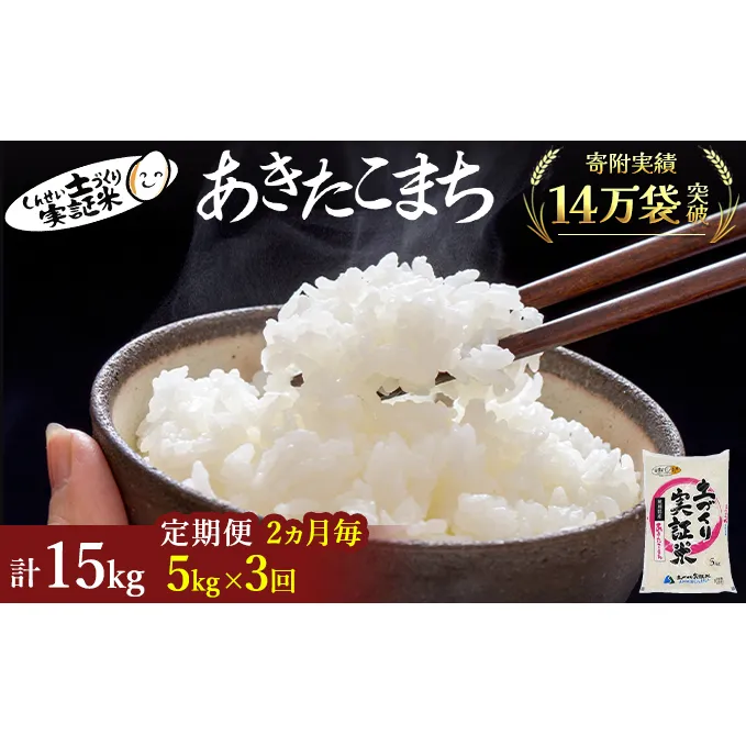 米 定期便 全3回【2ヶ月に1回】秋田県産 あきたこまち 5kg ×3回 計15kg 令和7年産［2025年11月頃から出荷予定］〈土づくり実証米〉JAしんせい【 精米 白米 米 コメ お米 おこめ ブランド米 ご飯 ごはん 先行受付 新米 低たんぱく 産地直送 送料無料 高評価 秋田 にかほ 】