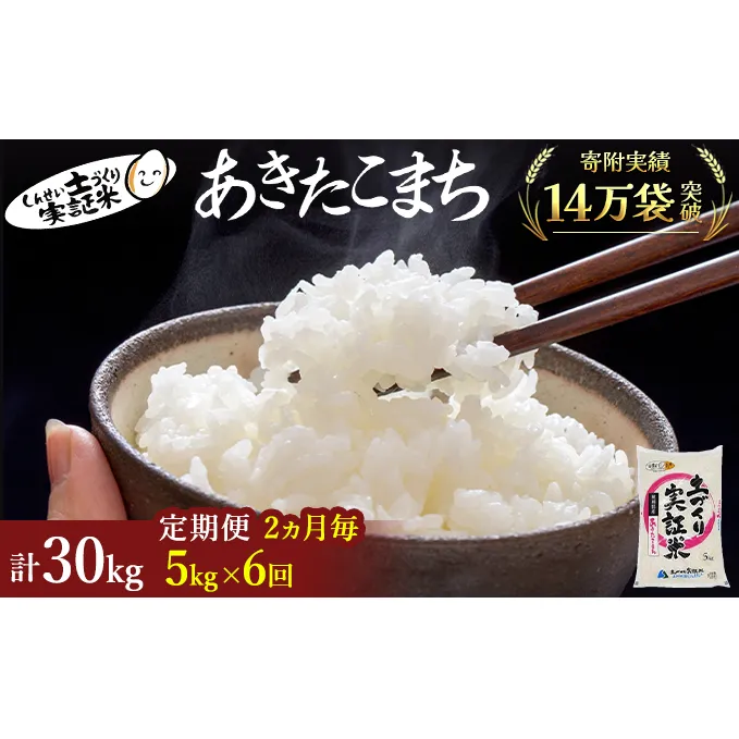 米 定期便 全6回【2ヶ月に1回】秋田県産 あきたこまち 5kg ×6回 計30kg 令和7年産［2025年11月頃から出荷予定］土づくり実証米 JAしんせい【 精米 白米 米 コメ お米 おこめ ブランド米 ご飯 ごはん 先行受付 新米 低たんぱく 産地直送 送料無料 高評価 秋田 にかほ 】