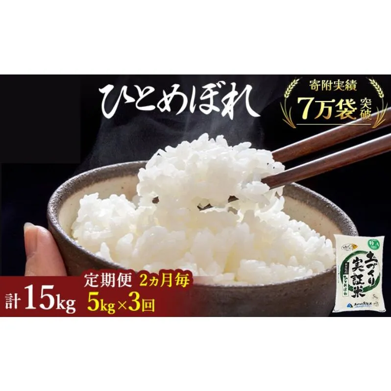 米 定期便 全3回【2ヶ月に1回】秋田県産 ひとめぼれ 5kg ×3回 計15kg 令和7年産［2025年11月頃から出荷予定］土づくり実証米 JAしんせい【 精米 白米 米 コメ お米 おこめ ブランド米 ご飯 ごはん 先行受付 新米 低たんぱく 産地直送 送料無料 高評価 秋田 にかほ 】