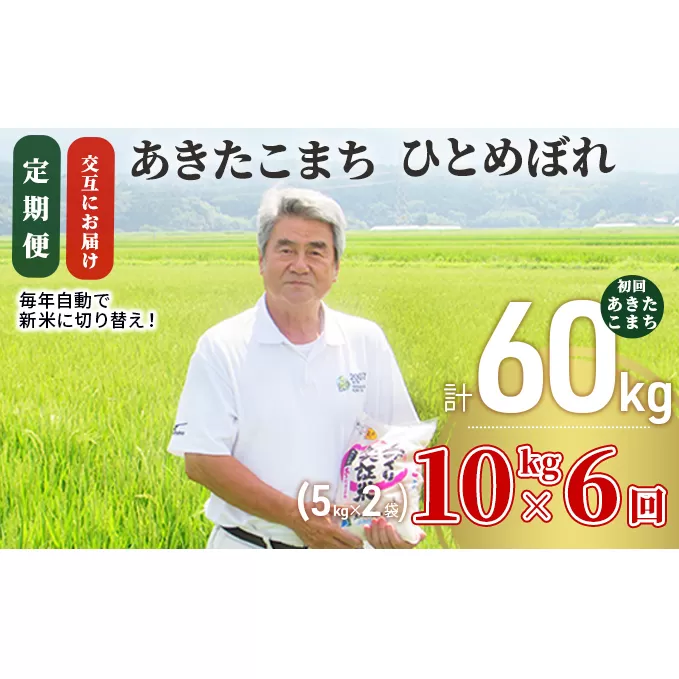 米 定期便 全6回【交互にお届け】あきたこまち ＆ ひとめぼれ 食べ比べ 10kg (5kg×2) ×6回 計30kg 令和7年産［2025年11月頃から出荷予定］初回あきたこまち 土づくり実証米 JAしんせい【 精米 白米 米 コメ お米 おこめ ブランド米 ご飯 ごはん 先行受付 新米 低たんぱく 産地直送 送料無料 高評価 秋田 にかほ 】