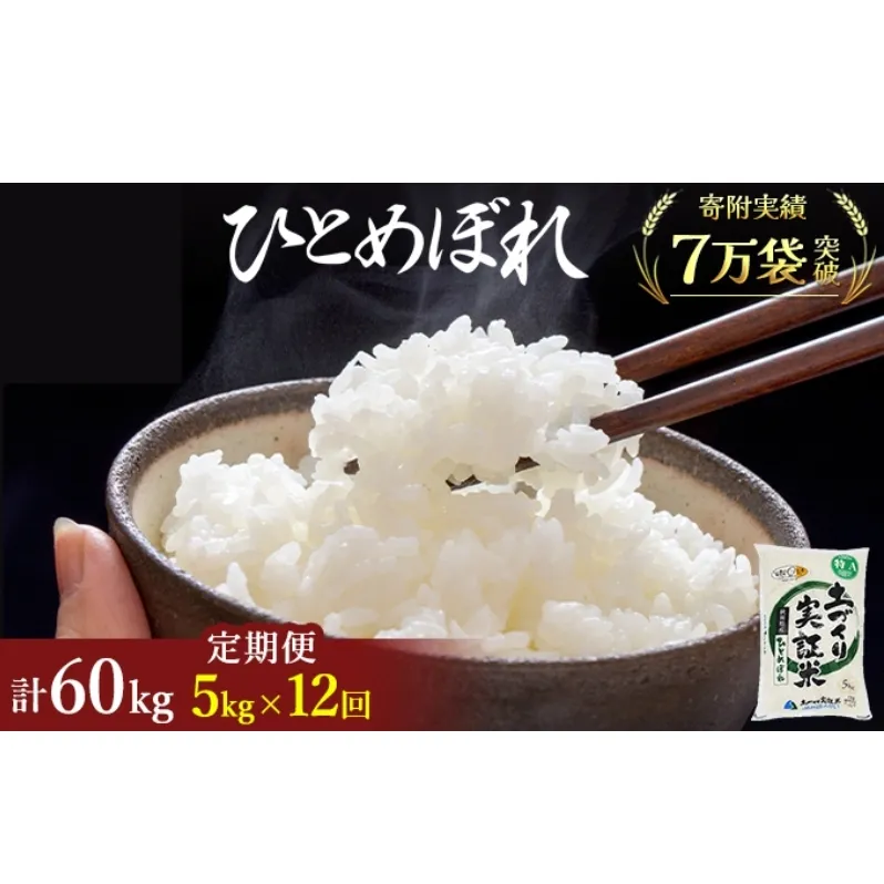 米 定期便 全12回 秋田県産 ひとめぼれ 5kg ×12回 計60kg 令和7年産［2025年11月頃から出荷予定］土づくり実証米 JAしんせい【 精米 白米 米 コメ お米 おこめ ブランド米 ご飯 ごはん 先行受付 新米 低たんぱく 産地直送 送料無料 高評価 秋田 にかほ 】
