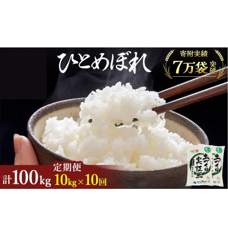 米 定期便 全10回 秋田県産 ひとめぼれ 10kg (5kg×2)×10回 計100kg 令和7年産［2025年11月頃から出荷予定］土づくり実証米 JAしんせい【 精米 白米 米 コメ お米 おこめ ブランド米 ご飯 ごはん 先行受付 新米 低たんぱく 産地直送 送料無料 高評価 秋田 にかほ 】